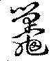 鼉 위치 확인됨