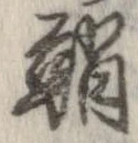鞘 위치 확인됨