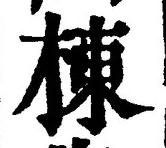 文字棟