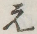 位置定マレル未定