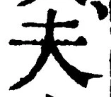 文字夫