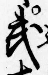 武 위치 확인됨