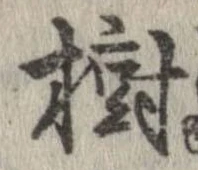 樹，已得其位