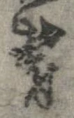Đã định vị 欝