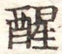 醒 위치 확인됨