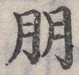 朋の位置