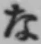 文字な