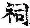 Located 祠