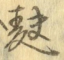 Đã định vị 麩