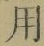 글자 用