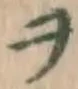 字ヲ