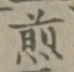 글자 煎