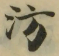 汸 위치 확인됨
