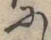 𛂋 위치 확인됨