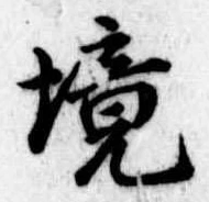 境 위치 확인됨