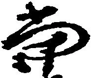 当の位置