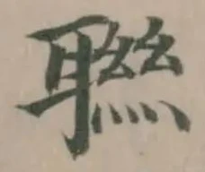 聮の位置