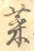 글자 菜