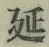 글자 延