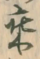 乗，已得其位
