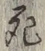 글자 死