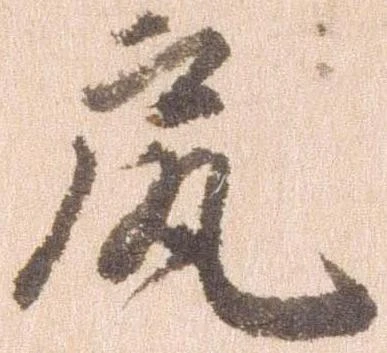 㐌定位尻