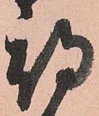 已定位期
