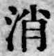 글자 消