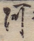 阿 위치 확인됨