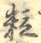 粒 위치 확인됨