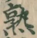 字熟