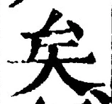 Chữ 矣