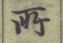 글자 所