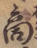位置 確認된 商