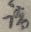 詣 위치 확인됨