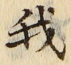 글자 我