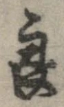 Đã định vị 良