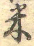 Đã định vị 米