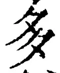 “多”字