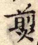 Đã định vị 煎