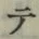 글자 テ