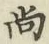 字尚