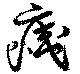 痍の位置