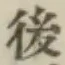 글자 後
