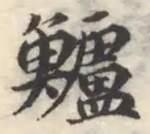 鱸の位置