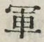 「軍」字