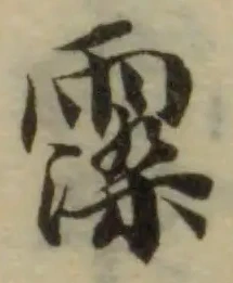 𩃵 위치 확인됨