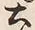 文字土
