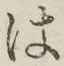 字は