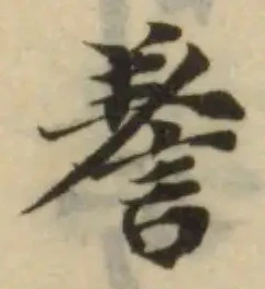 𧪰の位置